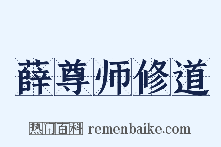 薛尊师修道是什么意思的图片